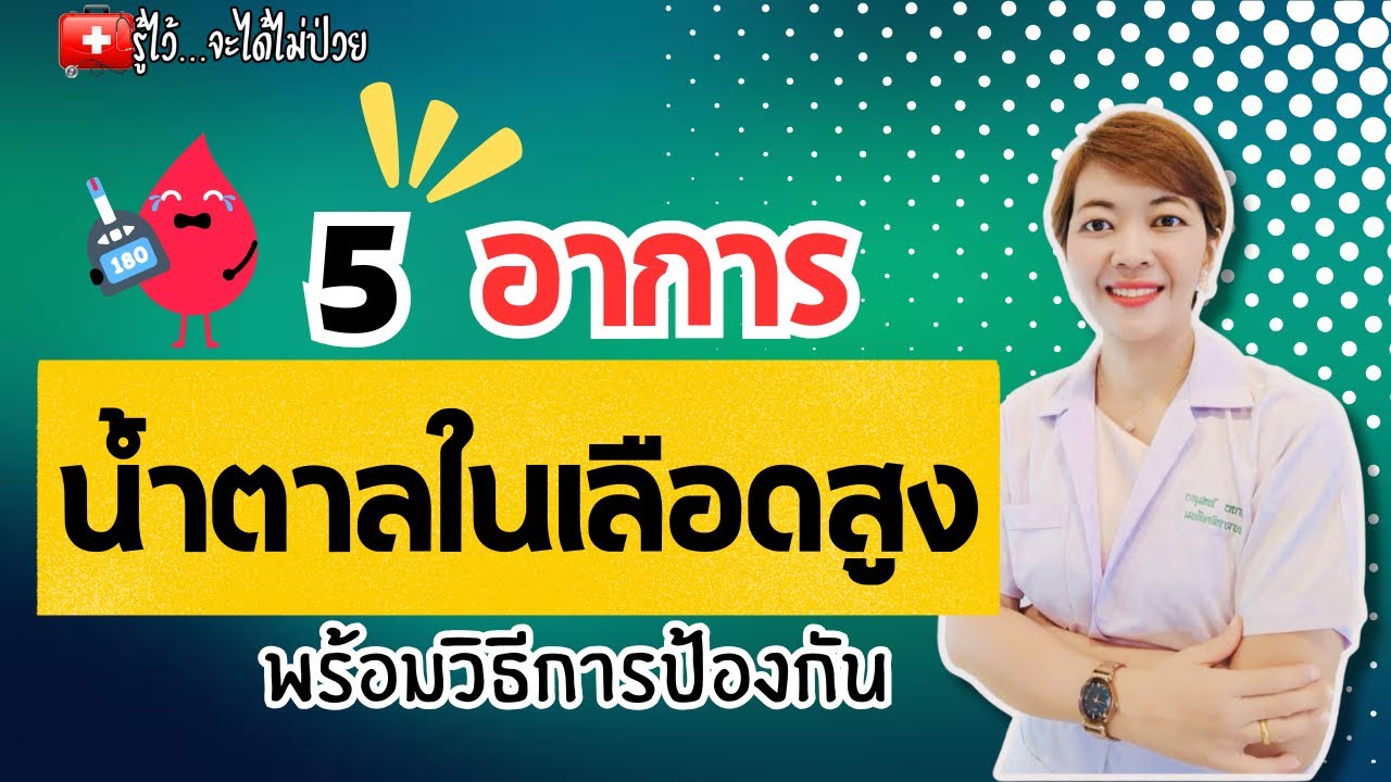 5 อาการน้ำตาลในเลือดสูงมากพร้อมวิธีแก้ไข