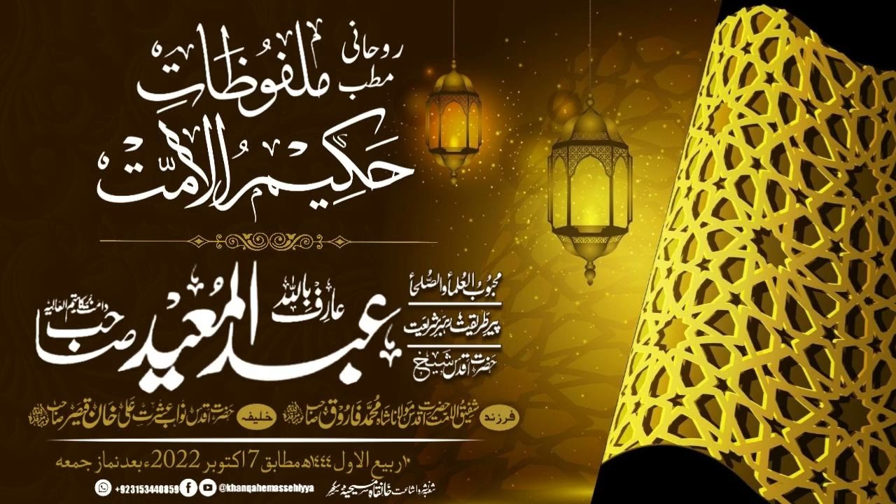 (Rohani Matab) Malfozat-e-Hakeem-ul-Ummat. Hazrat Shaikh Abdul Mueed Sahib (D.B) Momin Masjid Sukkur