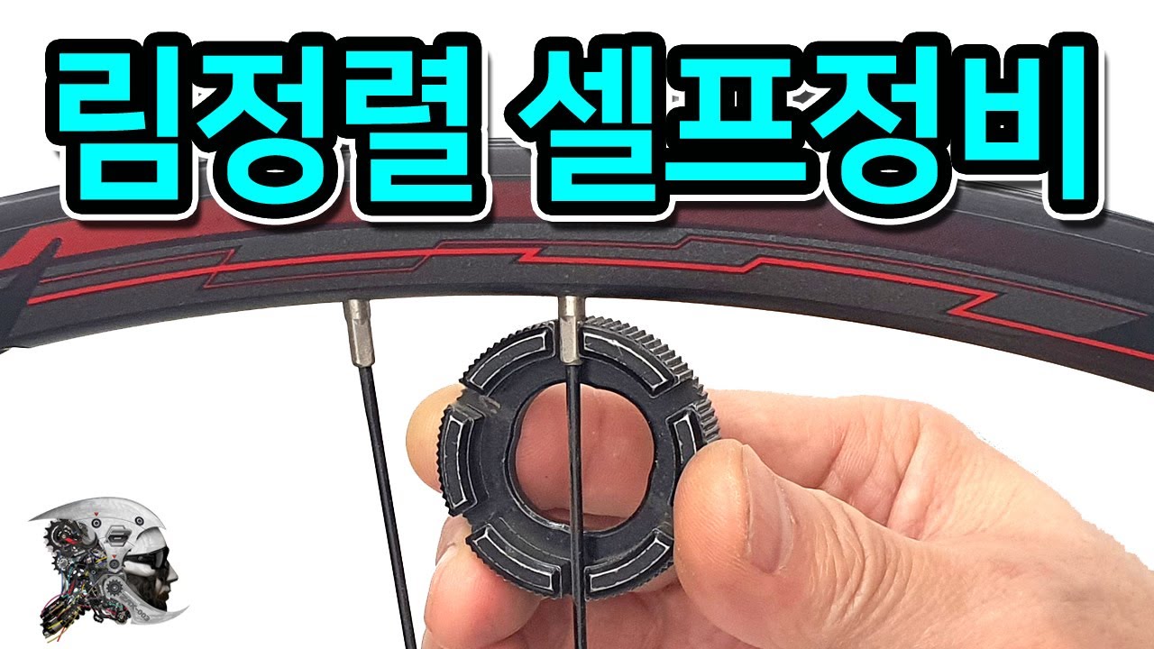 22. 자전거 림 교정