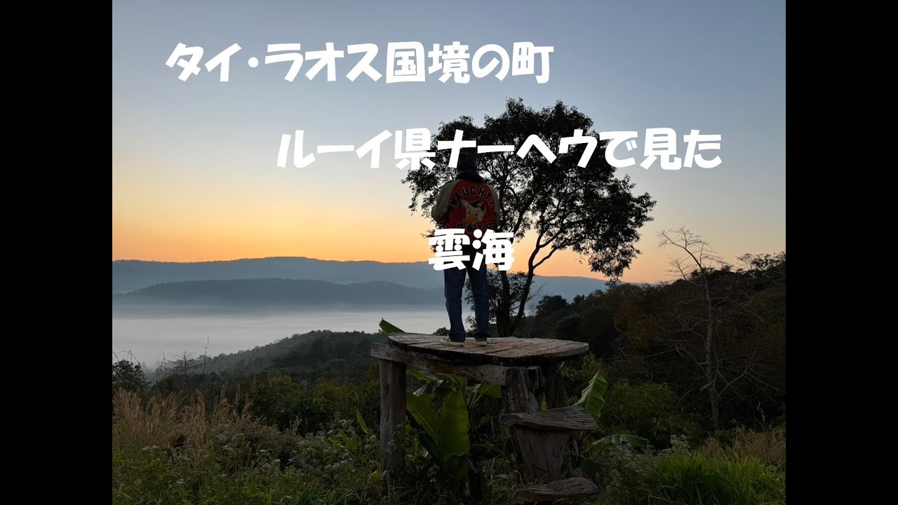 タイ・ラオスの国境の町ナーヘウで見た雲海
