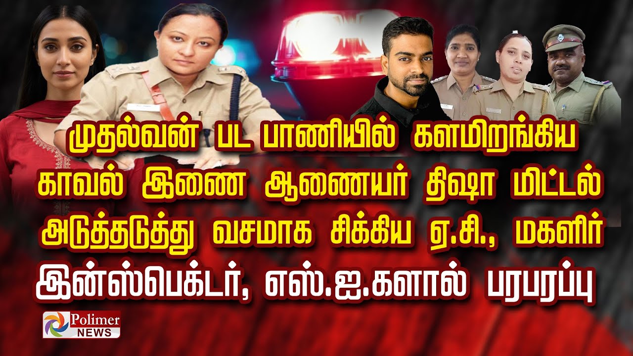 முதல்வன் பட பாணியில் களமிறங்கிய காவல் இணை ஆணையர் அடுத்தடுத்து வசமாக சிக்கியஏ.சி.,மகளிர் இன்ஸ்பெக்டர்