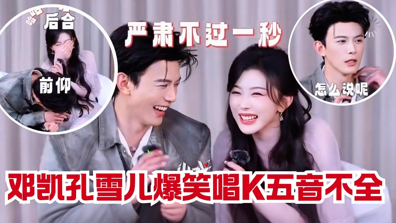 【逐玉】邓凯孔雪儿唱《迷人的危险》五音不全大爆笑！齐旻角色走心发言超认真 | Pursuit of Jade#中国电视剧 #dengkai #kongxueer #cdrama