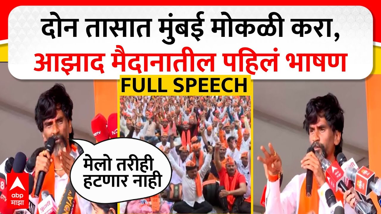 Manoj Jarange Full Speech Azad Maidan : दोन तासात मुंबई मोकळी करा, आझाद मैदानातील पहिलं भाषण