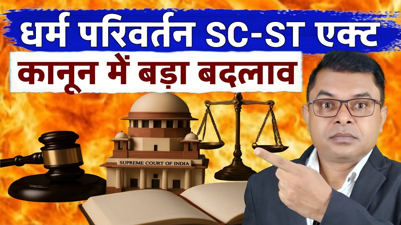 SC ST Act पर सुप्रीम कोर्ट का नया फैसला || SC ST Act Latest Update || 
