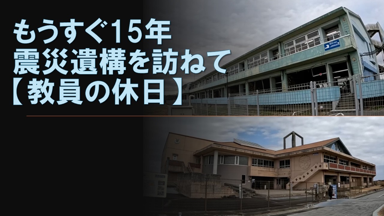 【教員の休日】震災遺構を訪ねて【冬編】