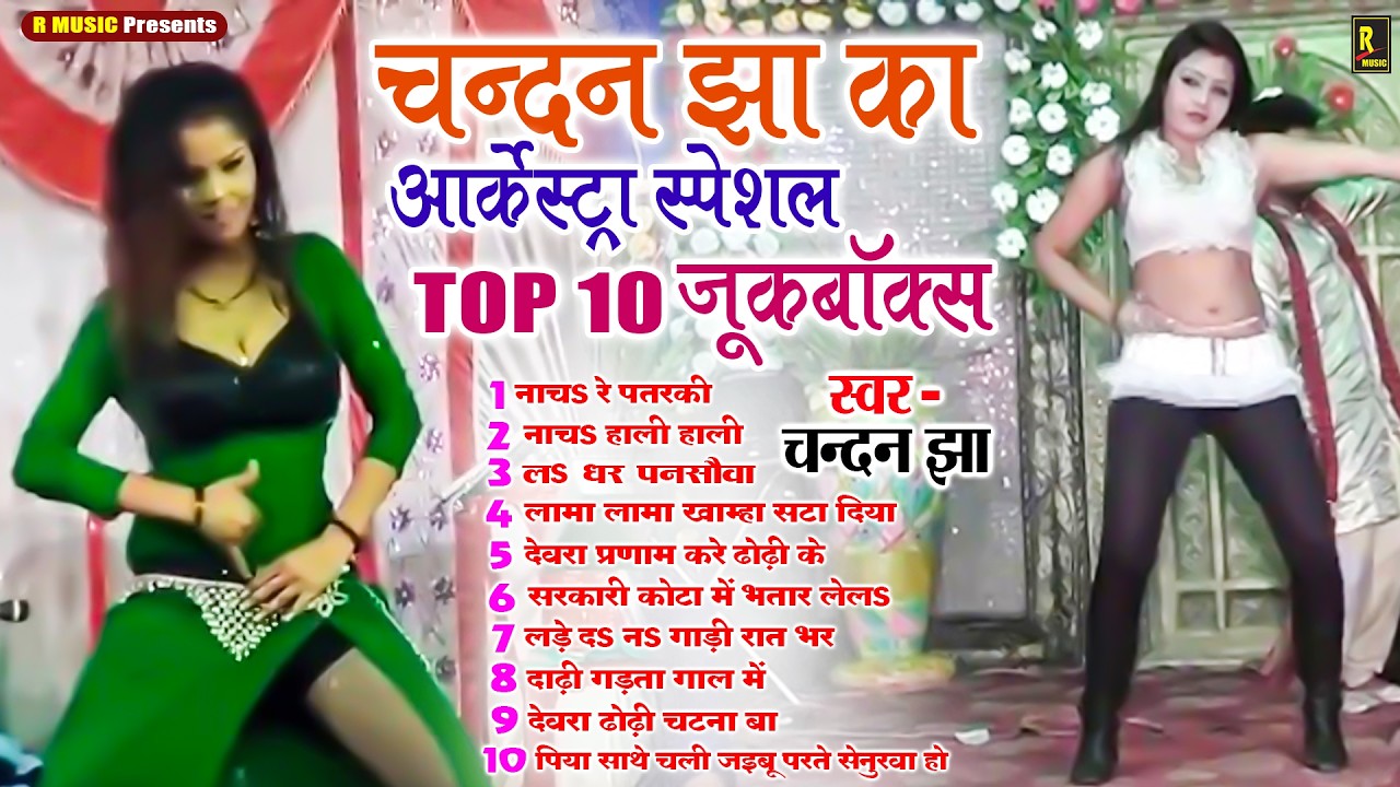 #भोजपुरी का जशीले #आर्केस्ट्रा गाने #NONSTOP BHOJPURI SONG 2026 #धुंवां धार लोकगीत #CHANDAN JHA SONG