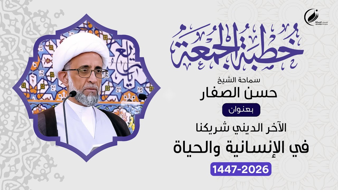 الشيخ حسن الصفار : الآخر الديني شريكنا في الإنسانية والحياة
