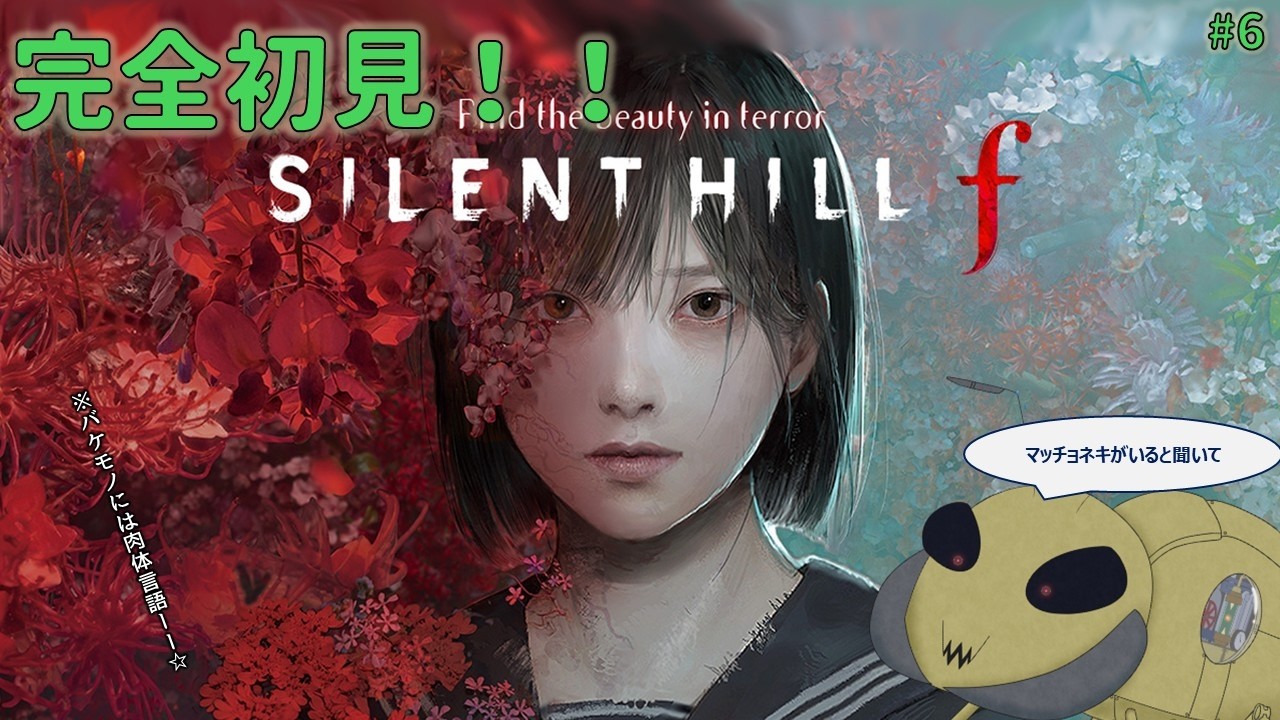 【#SILENT HILL f #6】新エンドに到達する！【ネタバレあり】【チャールズ・スチームドッグ】
