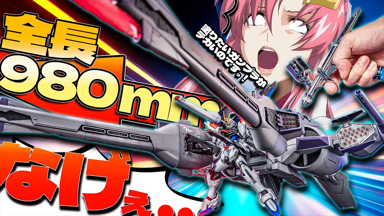 約１ｍの究極武装を塗装！ライジングフリーダムガンダムとミーティアが合体するとデカすぎ！【ガンプラ改造＆全塗装】RISING FREEDOM Gunpla build【SEEDFREEDOM】