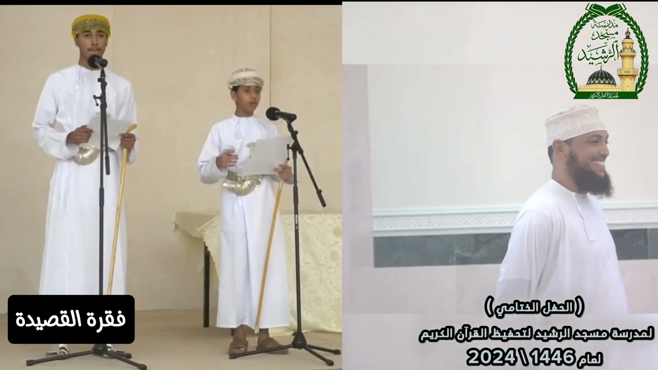 مقتطفات من الحفل الختامي لمدرسة مسجد الرشيد لتحفيظ القران الكريم لعام 1446هـ الموافق 2024