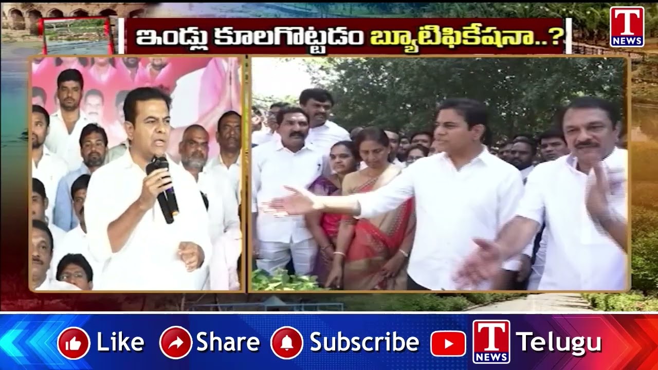 ఇండ్లు కూలగొట్టడం బ్యూటిఫికేషనా | KTR Comments On Congress Govt House Demolitions | T News