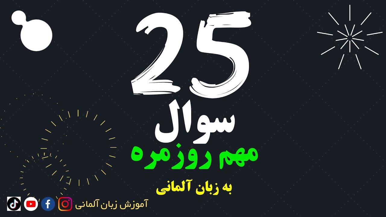 25 سوال مهم روزمره به زبان آلمانی | آموزش زبان آلمانی