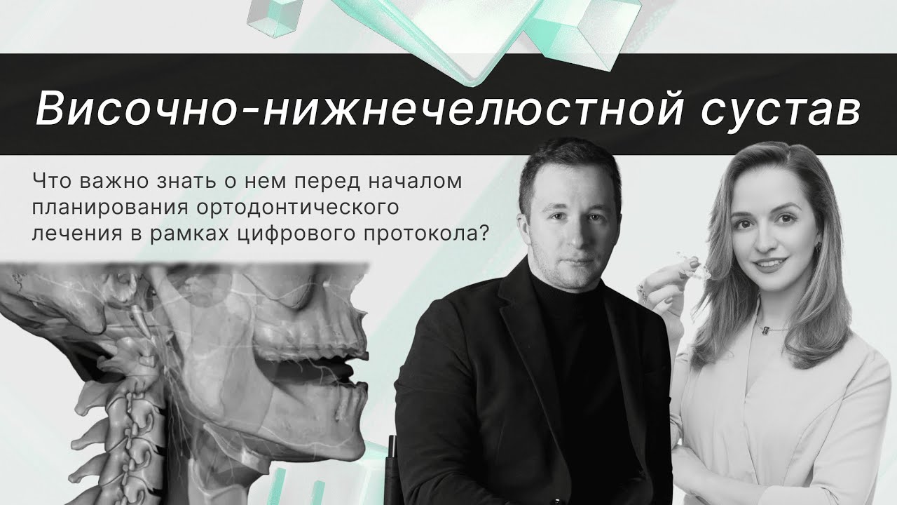 Что важно знать о ВНЧС перед планированием ортодонтического лечения в рамках цифрового протокола?