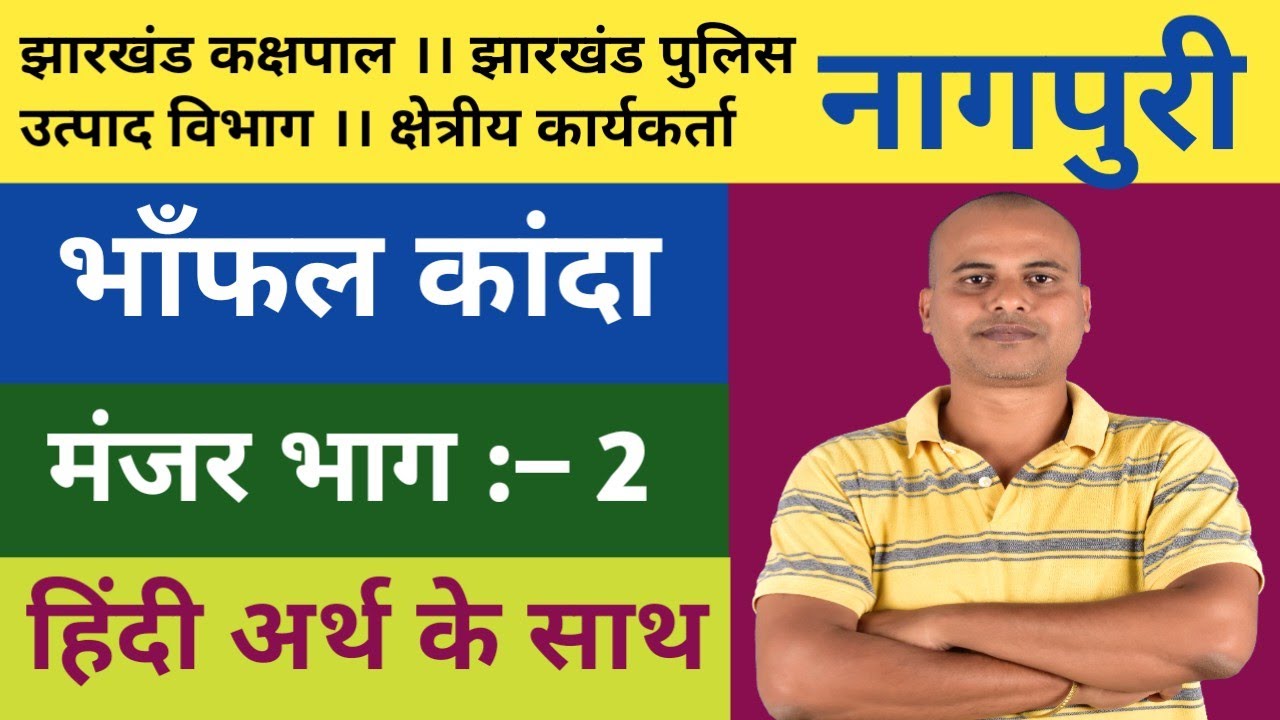 नागपुरी ।मंजर भाग–2। भाँफल कांदा । झारखंड कक्षपाल। उत्पाद विभाग। पुलिस। क्षेत्रीय कार्यकर्ता