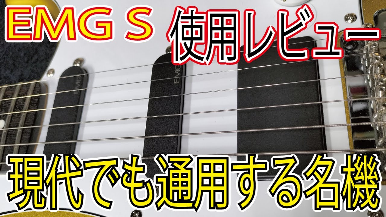 EMG Sの使用レビュー！SAと比べてSはどの様なサウンド傾向なのか？ハンダ付けタイプの昔のEMGは音が良いのか？ ギタークラフトマン＆ギターリペアマンの話 Vol.659