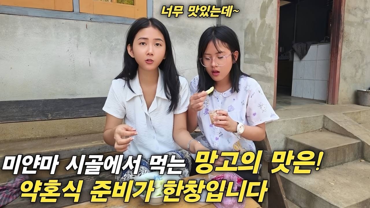 미얀마 시골에서 먹는 망고의 맛은!? 약혼식 준비가 한창입니다 아직 3년차 한국 남자에게는 버거운 것이 많습니다 [한국 남자 미얀마 여자 국제 결혼 커플의 일상]