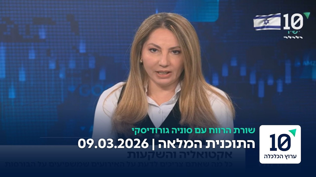 שורת הרווח עם סוניה גורודיסקי - התוכנית המלאה 09.03.26