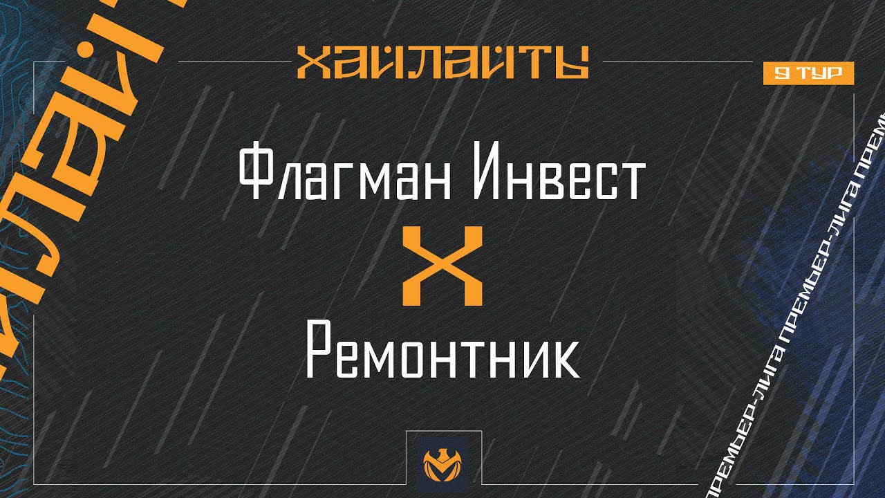 ФЛАГМАН ИНВЕСТ х РЕМОНТНИК | Премьер-лига ЛФЛ КБР 2024 | 9 тур ⚽️ #LFL07