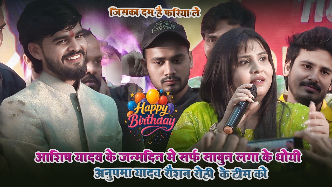 आशीष यादव के जन्मदिन मे बिरोधी को साबुन लगाकर धोई #Anupma यादव || Ashish Yadav Birthday Party Patna