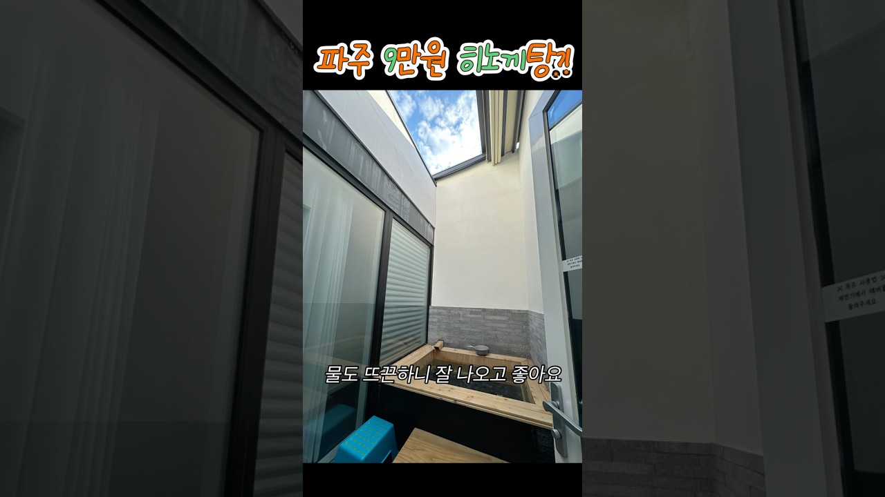 파주 8만원 히노끼탕!?🛀 | 주말 서울근교드라이브 | 파주 여행 맛집