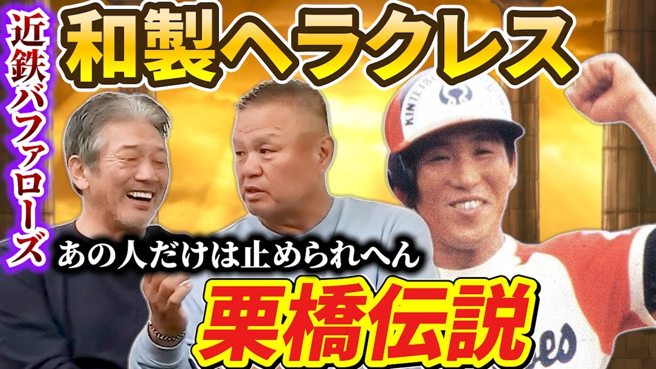 ⑨【1番お世話になった師匠】近鉄バファローズ和製ヘラクレス「栗橋茂　伝説」あの人だけは誰も止められへん【金村義明】【高橋慶彦】【広島東洋カープ】【プロ野球OB】