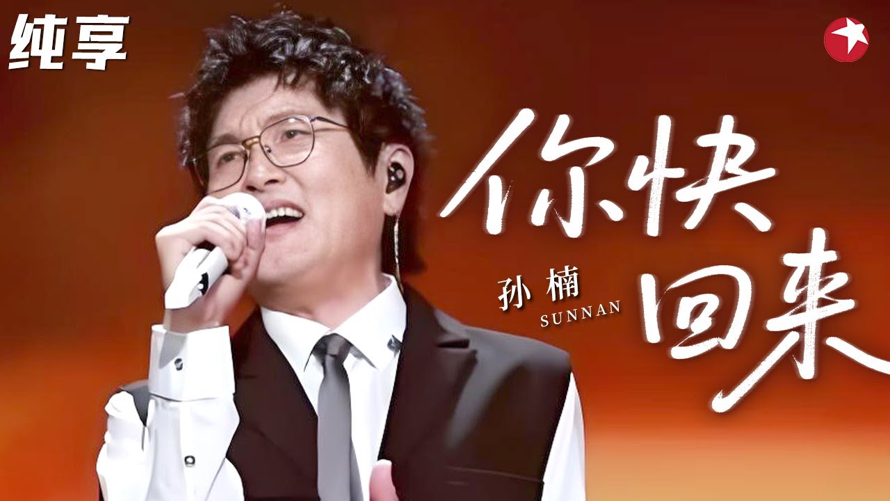 听一次震撼一次！孙楠早年演唱《你快回来》，高音直穿耳膜，这嗓音条件不愧是“国家队”级别！#孙楠 #经典现场 clip