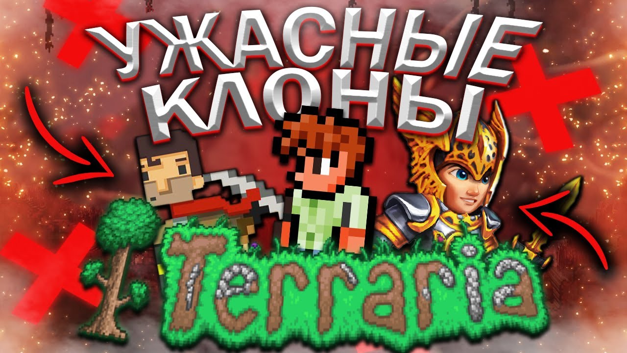 УЖАСНЫЕ КЛОНЫ TERRARIA