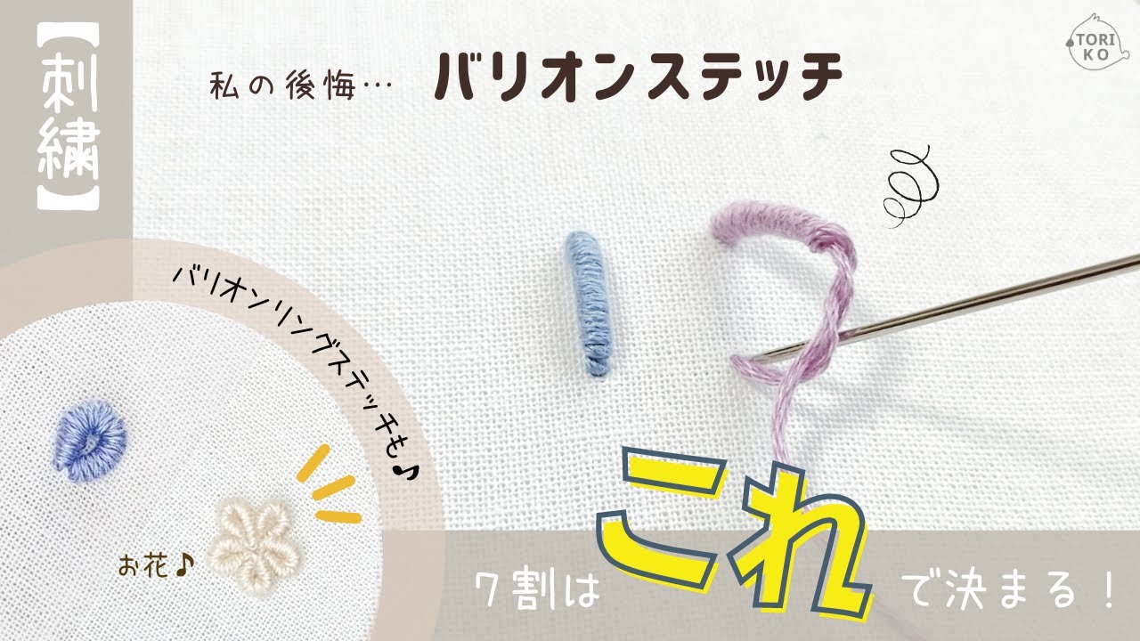 後悔…刺繍糸をキレイに巻くだけじゃダメ?!バリオン・バリオンリングステッチのやり方♪