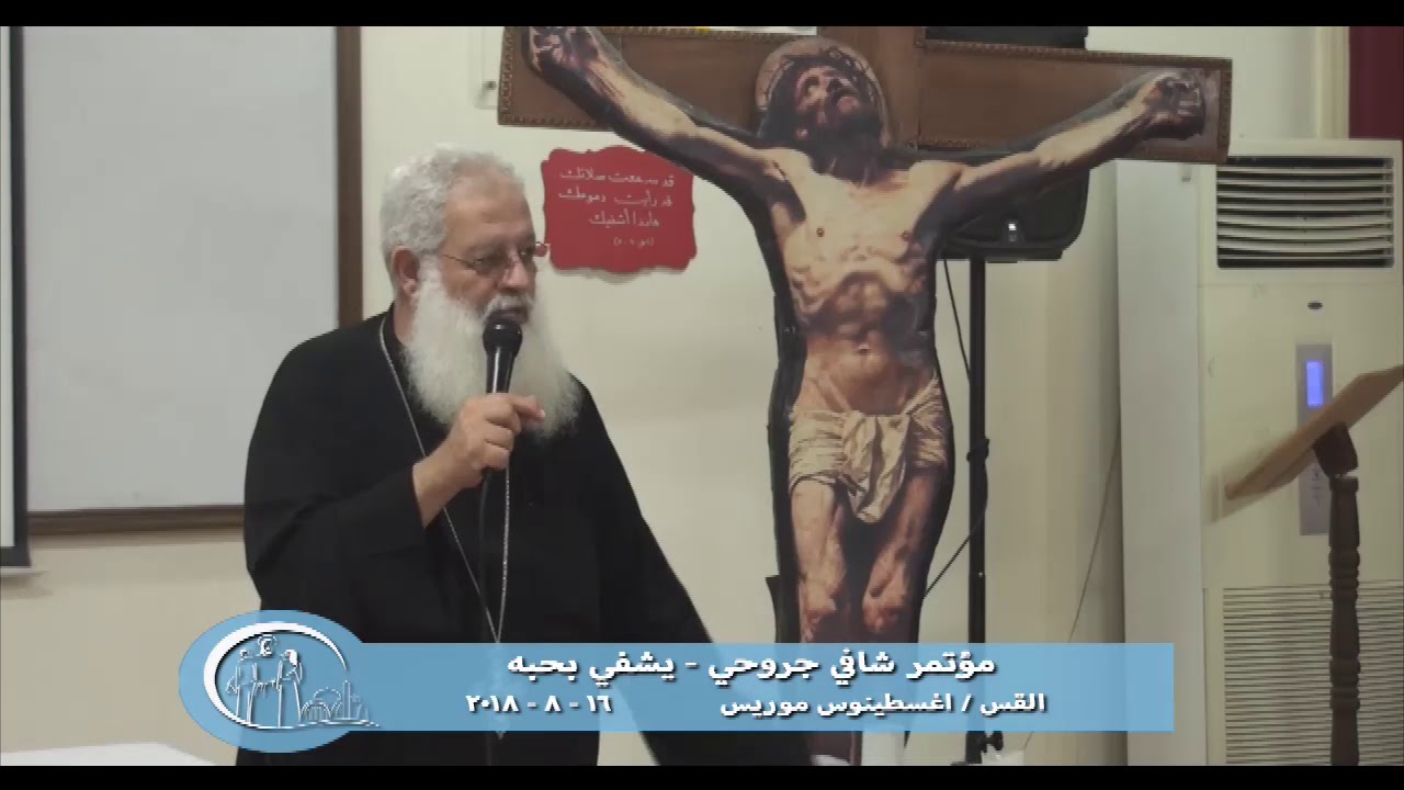 يشفى بحبه / مؤتمر شافى جروحى - القس اغسطينوس موريس 16 - 8 - 2018