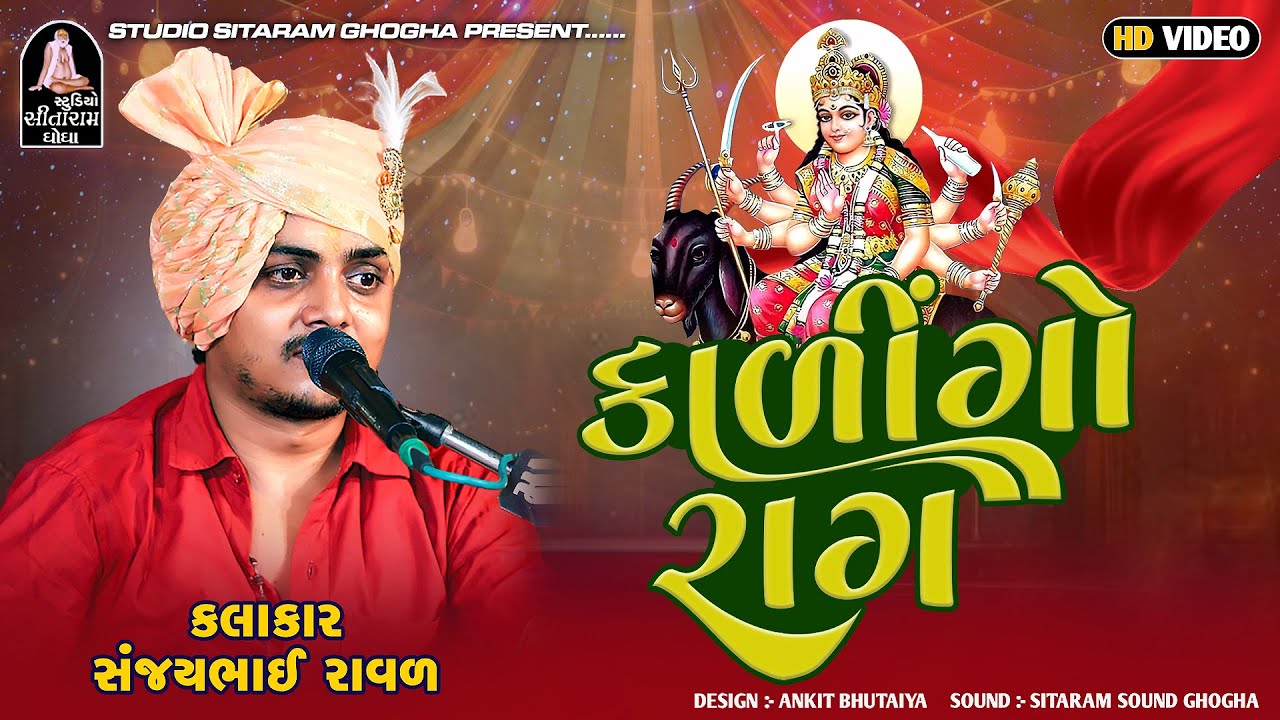 NON STOP KALINGO || MELDI MAA NO KALINGO RAG || મેલડીમાંનો કાળીંગો રાગ || SANJAY RAVAL BUDHEL