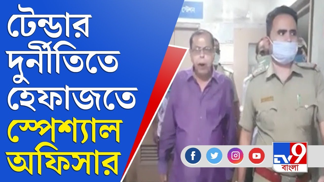 টেন্ডার দুর্নীতিতে হেফাজতে স্পেশ্যাল অফিসার |  Tender Corruption