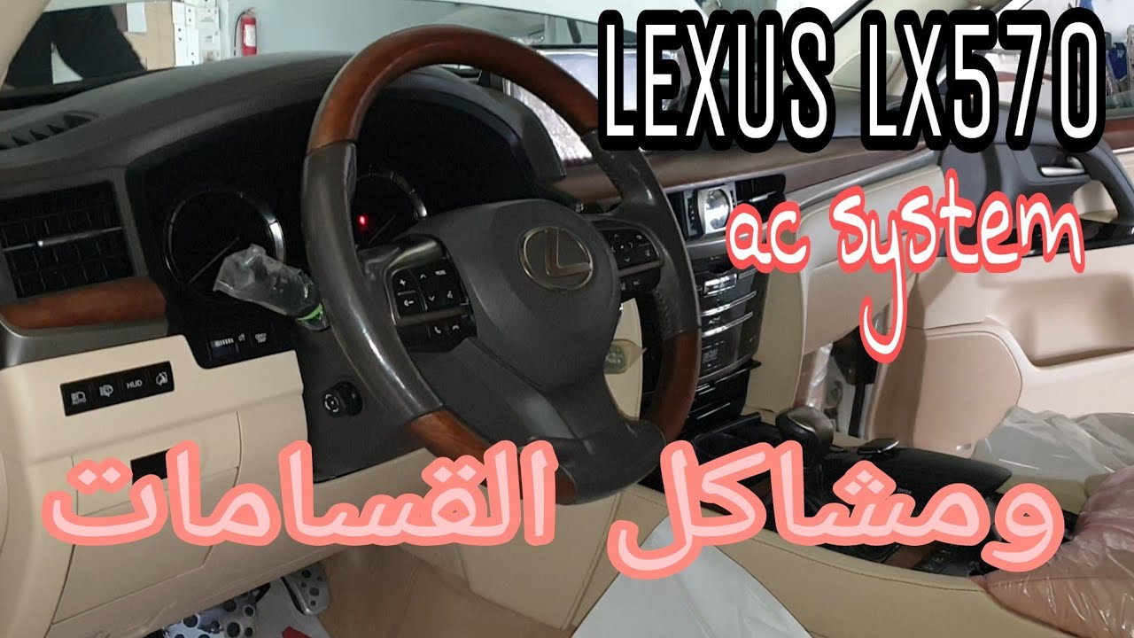Lexus LX570  تعليق المكيف وتأخير في  التشغيل وهواء حار الحل بعد البرمجة تغيير القسامات servo motor