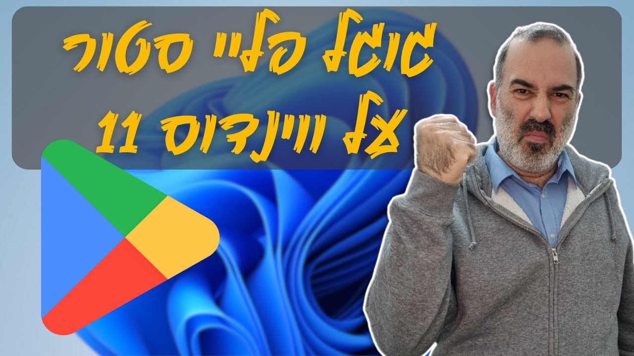 איך מתקינים אפליקציות אנדרואיד מגוגל פליי סטור על ווינדוס 11?
