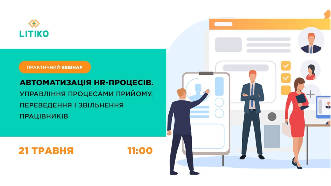 Вебінар Автоматизація HR-процесів. 21 травня 2020 року
