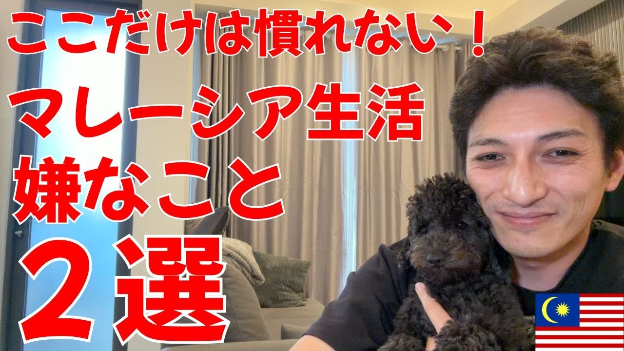 マレーシアに2年住んで、これだけは慣れない！ってことを話します