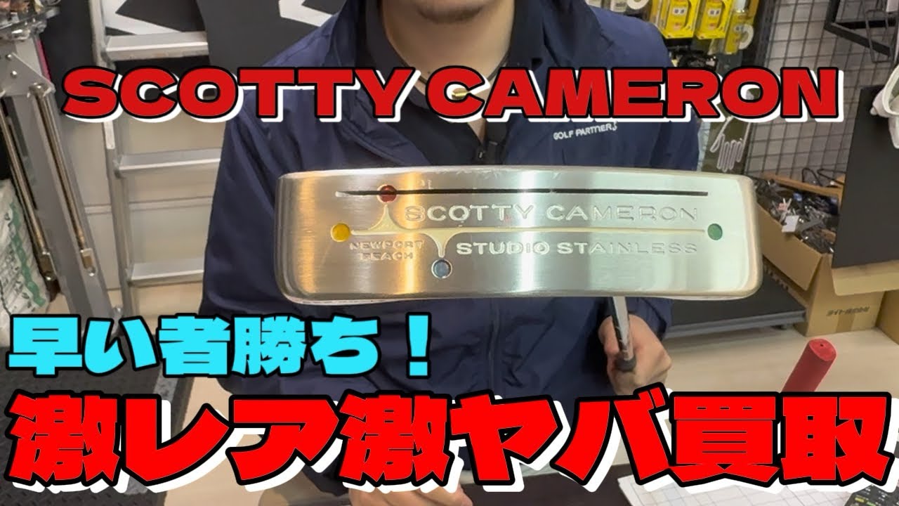 【激レアパター】SCOTTY CAMERONの激レアパター買い取ったので見てください！！
