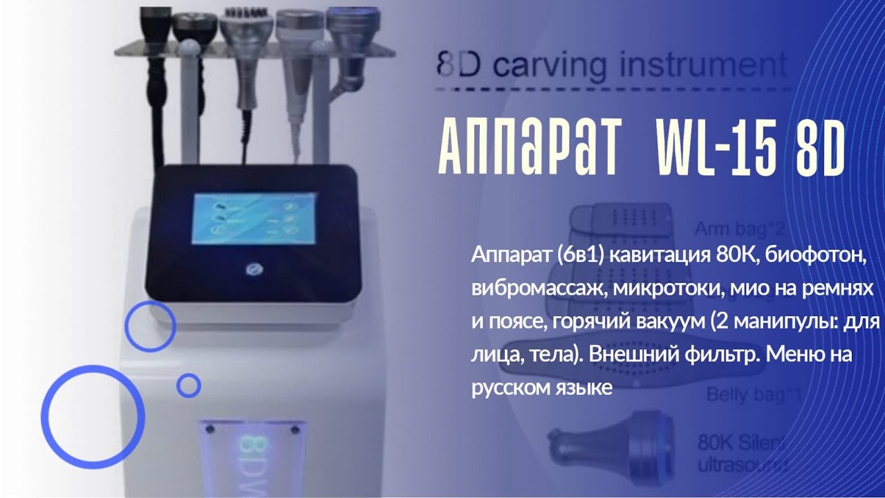 Аппарат для коррекции фигуры WL 15 8D