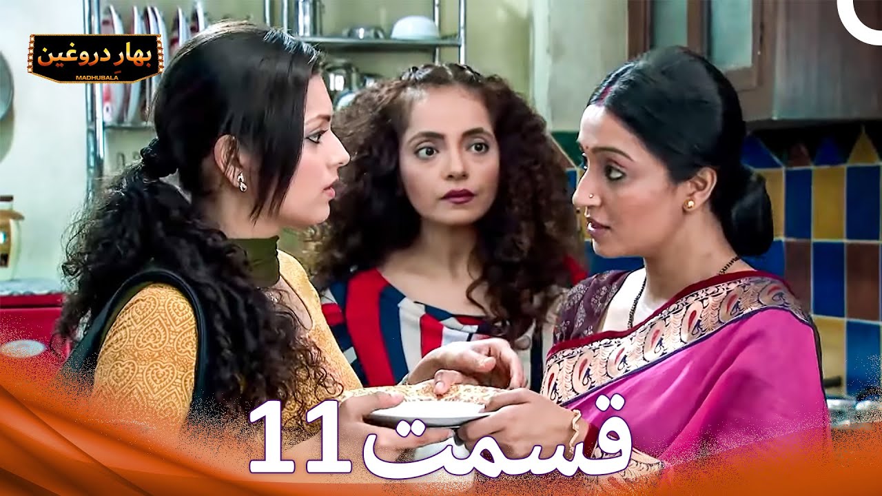 بهارِ دروغین 11 (Dooble Farsi)