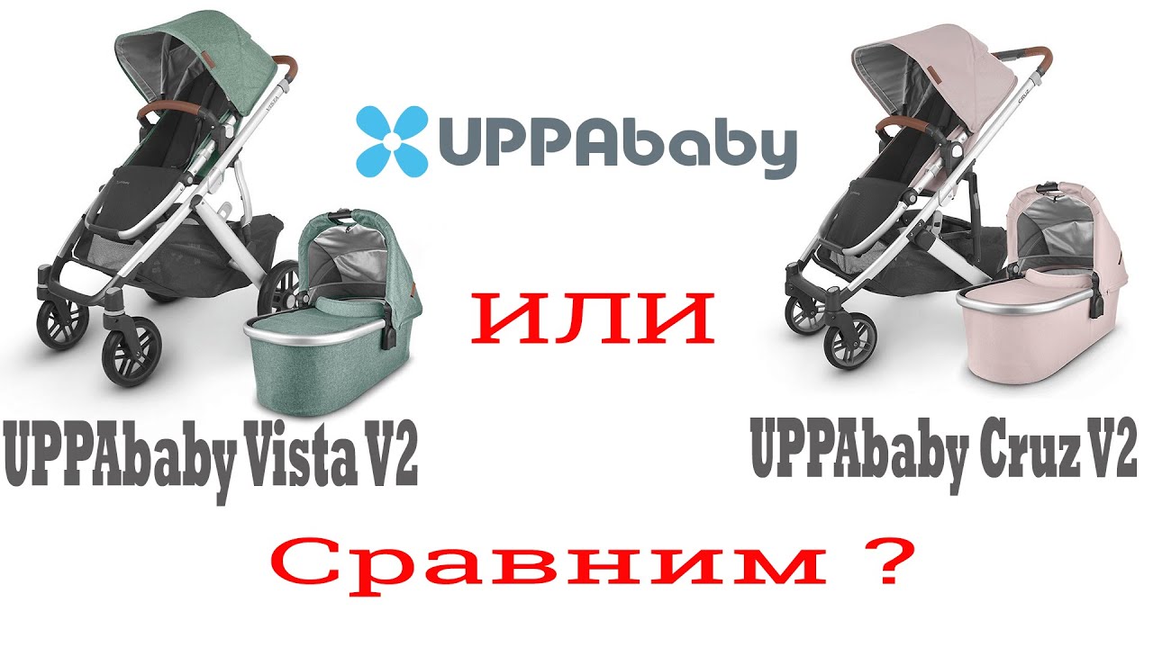 Сравниваем UPPAbaby Vista V2 и UPPAbaby Cruz V2