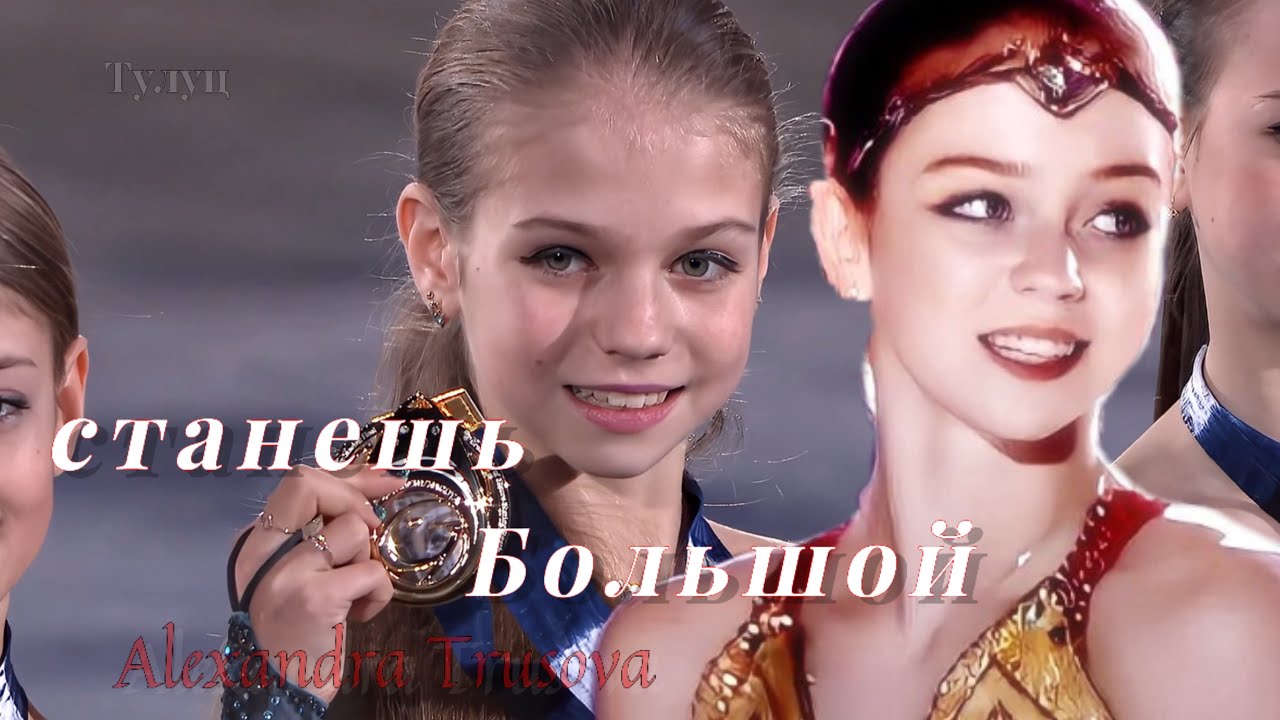 Клип с Александрой Трусовой на песню Щенки - станешь большой