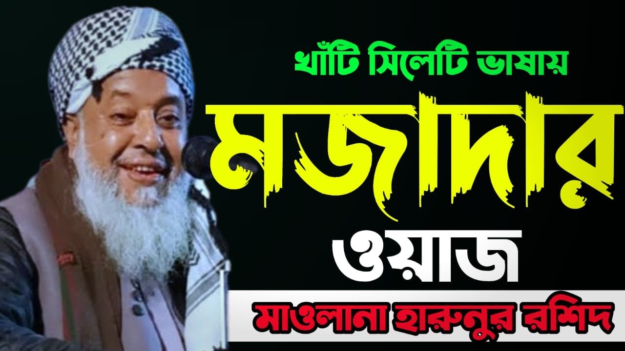 Sylheti waz 2023 । মাওলানা হারুনুর রশিদ কানাইঘাট ।  Harunur Rashid Kanaighat । Sylheti waz.