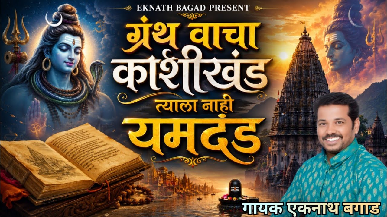 ग्रंथ वाचा काशीखंड त्याला नाही यम दंड GRANTHA VACHA KASHIKHAND NAHI YAMDAND B # EKNATHBAGADSONG