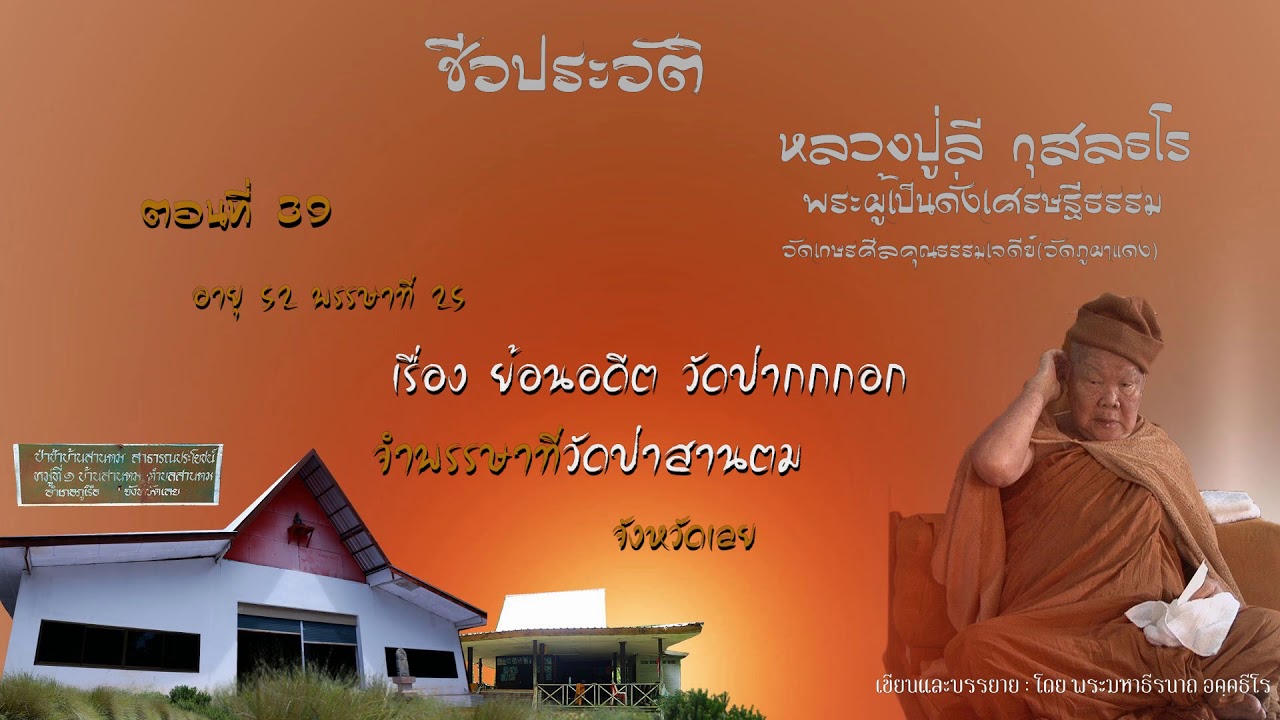 ชีวประวัติ หลวงปู่ลี กุสลธโร ตอนที่ ๓๙ อายุ๕๒ปีพรรษาที่๒๕เรื่องย้อนอดีตวักป่ากกกอก-พระมหาธีรนาถ