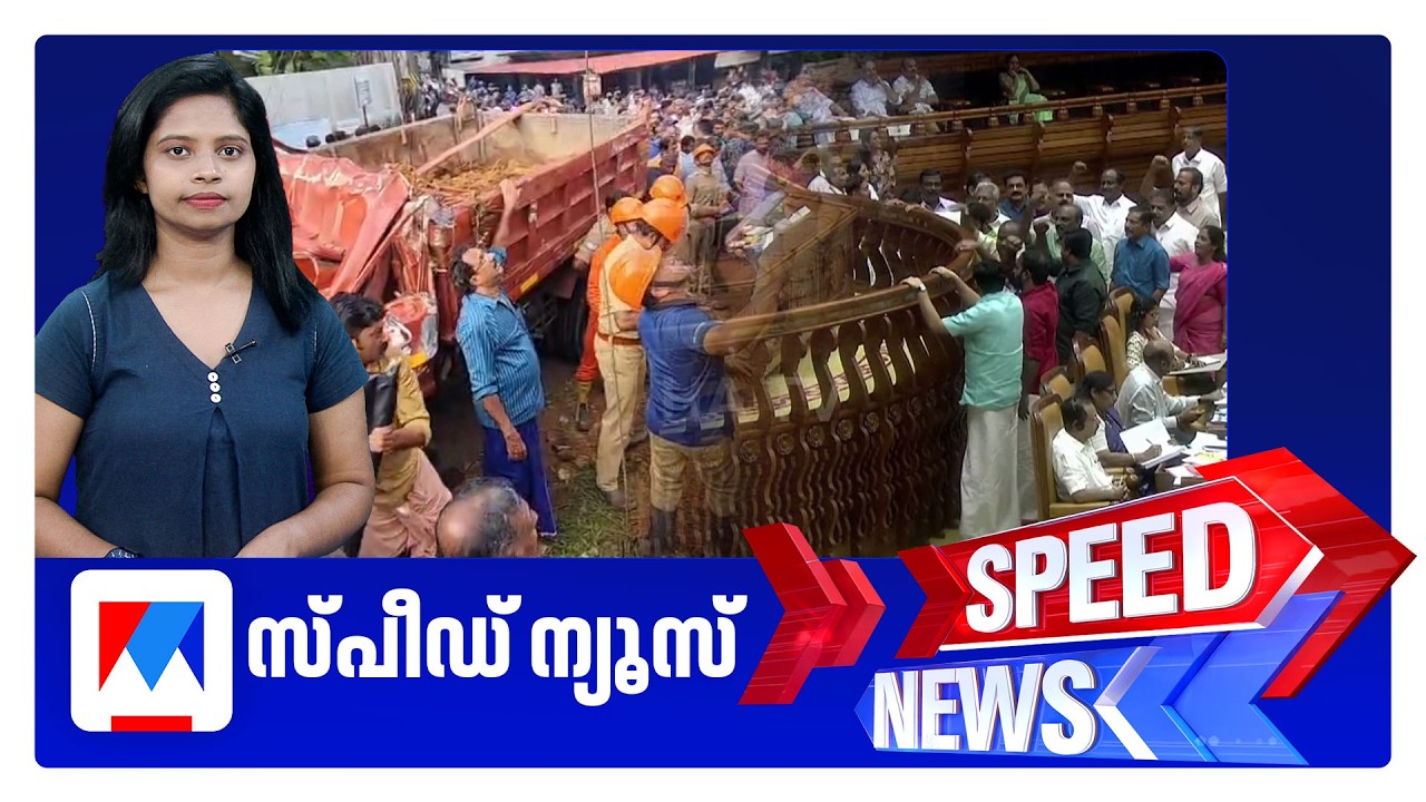സ്പീഡ് ന്യൂസ് 01.30 PM, ജൂൺ 23, 2026 | Speed News