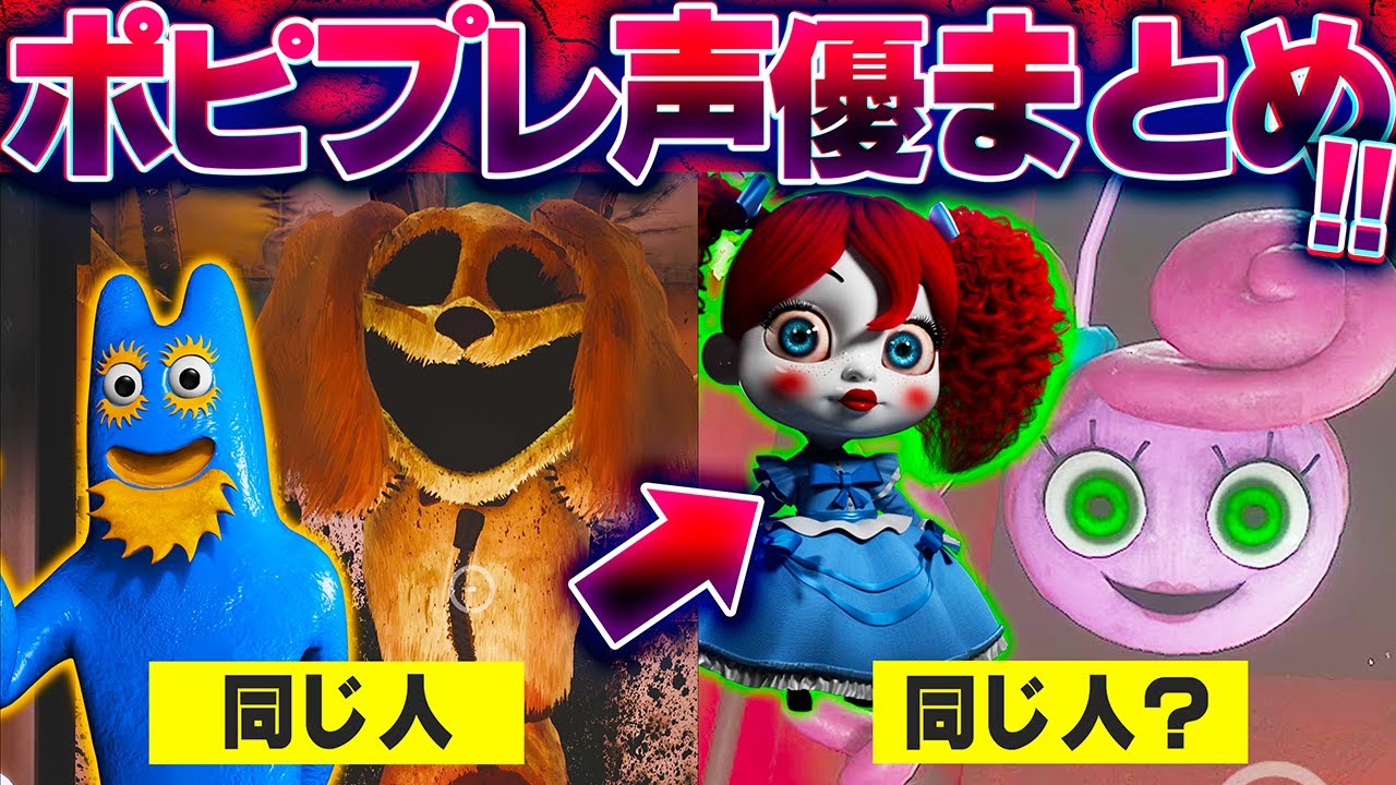 ついにマミーの日本語化！ポピープレイタイム声優まとめ【Poppy Playtime】