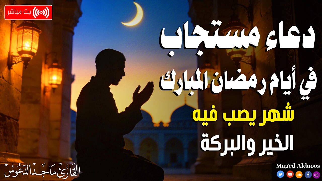 دعاء خاشع في ايام رمضان 🌛 ادعية شهر رمضان (دعاء الصائم المستجاب) 1447 \ 2026 RAMADAN Dua