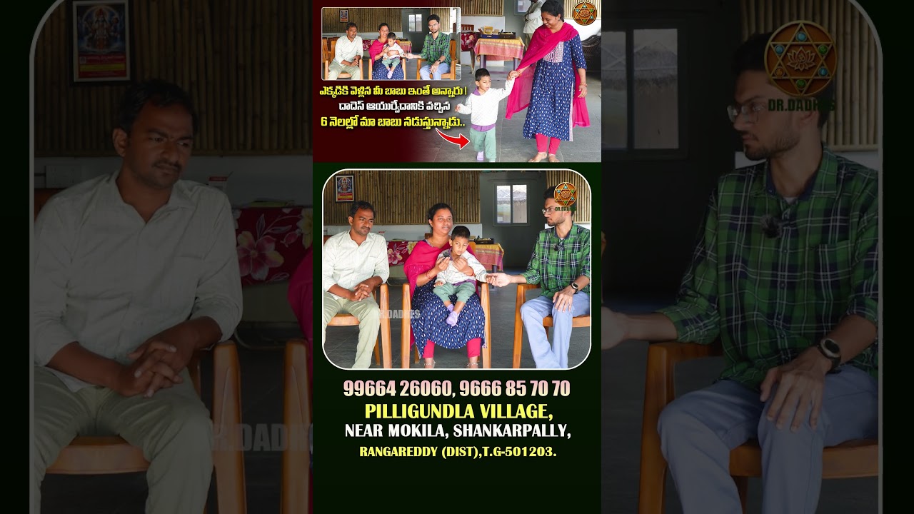 6 నెలల్లో మా బాబు నడుస్తున్నాడు.. #cpchild #treatments #ayurveda #health #drdadhes