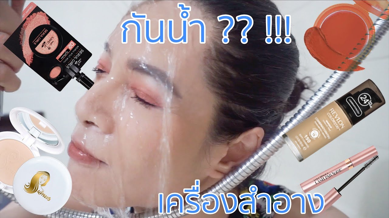 เครื่องสำอางกันน้ำ?? อึดทน!! ถูกและดี สงกรานต์นี้ห้ามพลาด!!