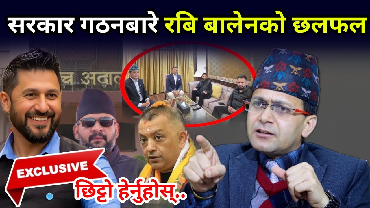 रबिको मुद्दा अन्तिम टुङ्गो लाग्दै, रबि - बालेन सरकार गठनको छलफलमा, अब हुन्छ कायापलट Hemanta Sedhai