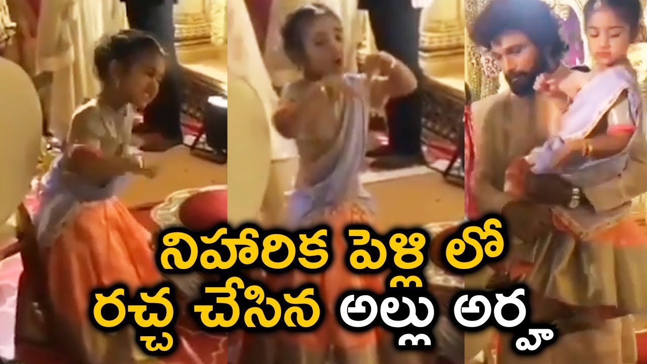 Allu Arjun Daughter Allu Arha Superb Dance @ Niharika Marriage | Allu Arha Latest Dance Video | TFPC
